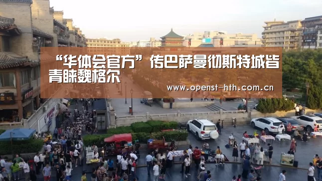 “华体会官方”传巴萨曼彻斯特城皆青睐魏格尔(图3) 华体会官方
