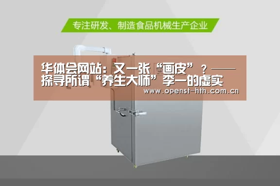 华体会网站:又一张“画皮”?——探寻所谓“养生大师”李一的虚实(图1) 华体会官方