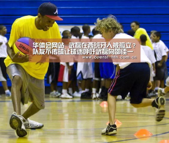 华体会网站-武磊在西班牙人被孤立?队友不传球让球迷呼吁武磊向邵佳一学习(图2) 华体会网站
