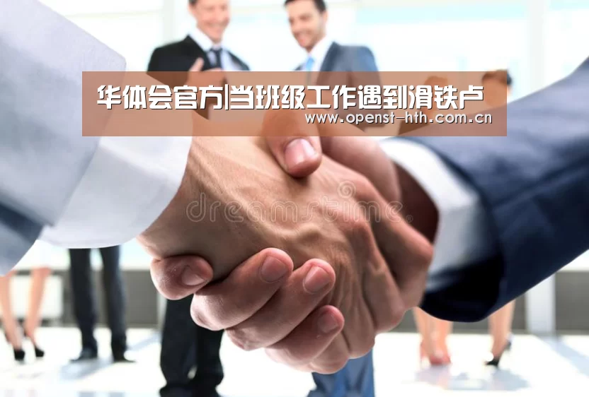 华体会官方|当班级工作遇到滑铁卢(图2) 华体会网站