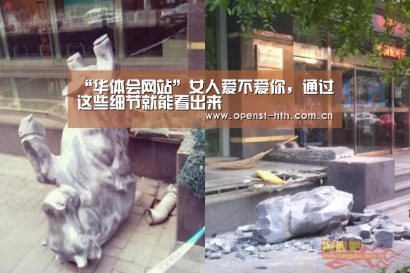 “华体会网站”女人爱不爱你,通过这些细节就能看出来(图1) 华体会官网