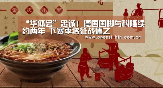 “华体会”忠诚!德国国脚与科隆续约两年 下赛季将征战德乙(图1) 华体会