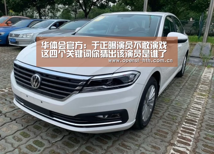 华体会官方:于正曝演员不敢演戏 这四个关键词你猜出该演员是谁了吗(图2) 华体会官网