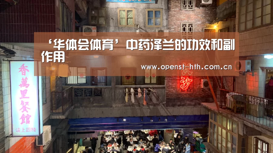 ‘华体会体育’中药泽兰的功效和副作用(图4) 华体会体育