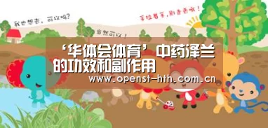 ‘华体会体育’中药泽兰的功效和副作用(图2) 华体会官方