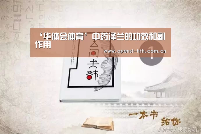 ‘华体会体育’中药泽兰的功效和副作用(图3) 华体会网站