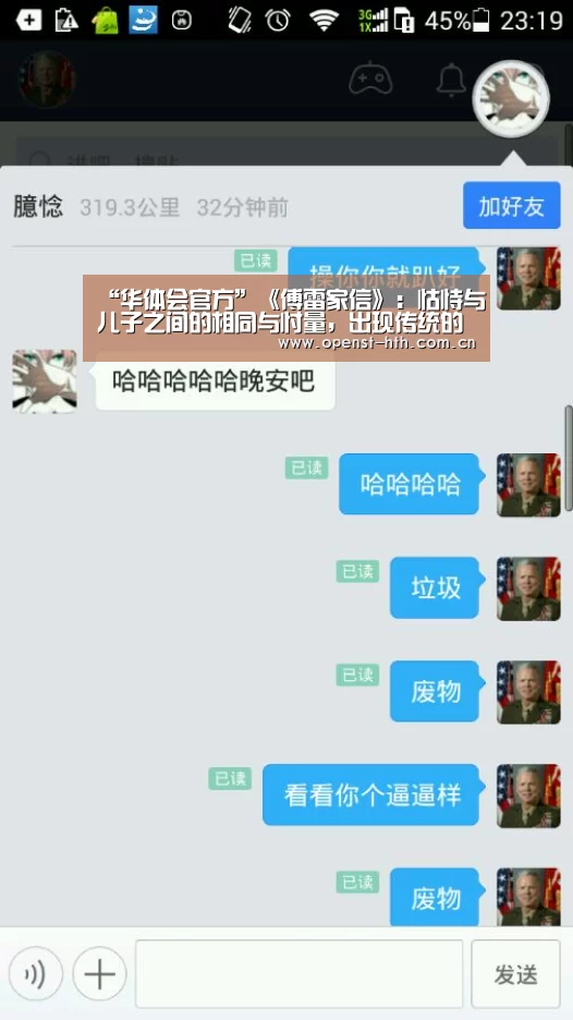 “华体会官方”《傅雷家信》:怙恃与儿子之间的相同与忖量,出现传统的教育看法(图1) 华体会官网