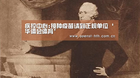 疾控中心:接种疫苗请到正规单位‘华体会体育’(图2) 华体会官方