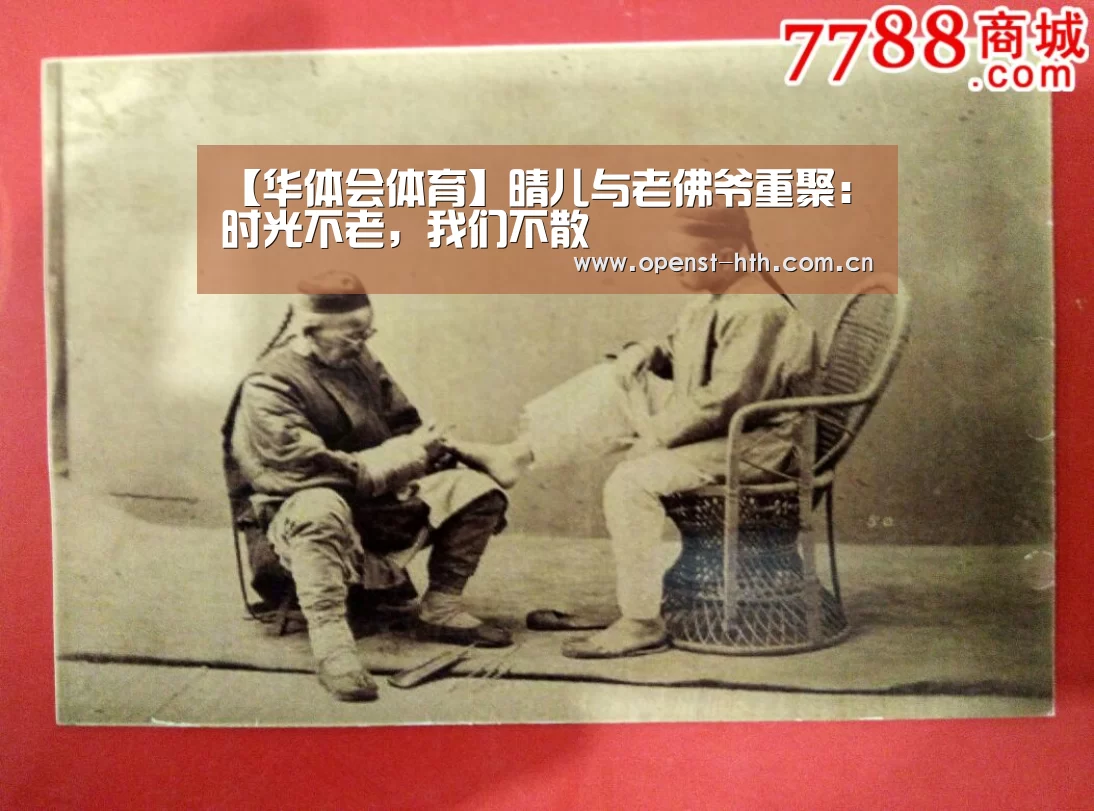 【华体会体育】晴儿与老佛爷重聚:时光不老,我们不散(图3) 华体会官网