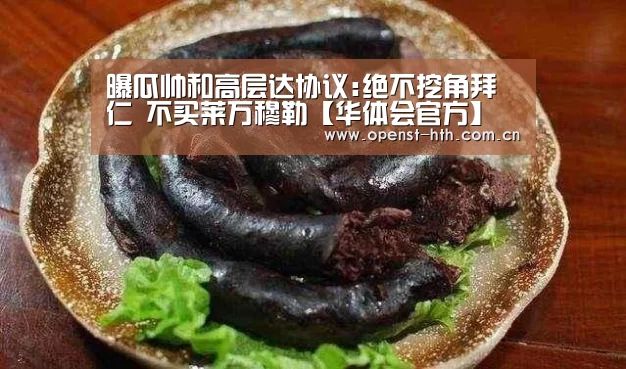 曝瓜帅和高层达协议:绝不挖角拜仁 不买莱万穆勒【华体会官方】(图2) 华体会