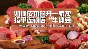 如何成功的开一家灰指甲连锁店“华体会”(图2) 华体会体育