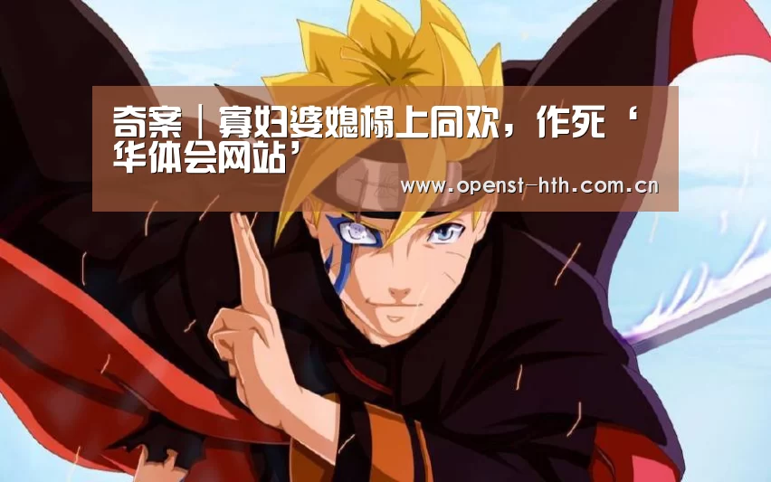奇案|寡妇婆媳榻上同欢,作死‘华体会网站’(图3) 华体会体育