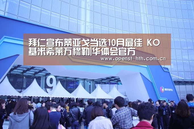 拜仁宣布蒂亚戈当选10月最佳 KO基米希莱万穆勒|华体会官方(图3) 华体会体育